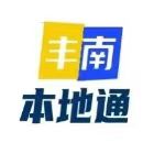 丰南本地通